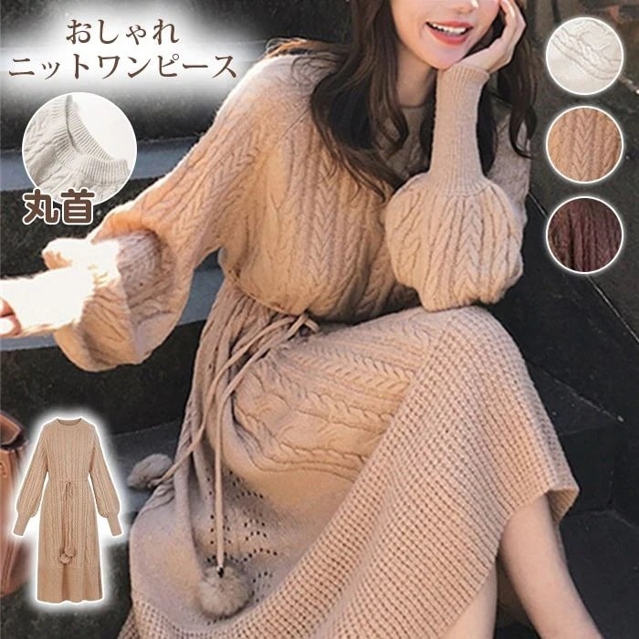 【即納】ワンピース ニットワンピース レディース ニット 長袖 ロングワンピース エレガント ケーブル編み タイト あったか ふわふわ 丸首 おしゃれ 秋冬 秋 ゆったり