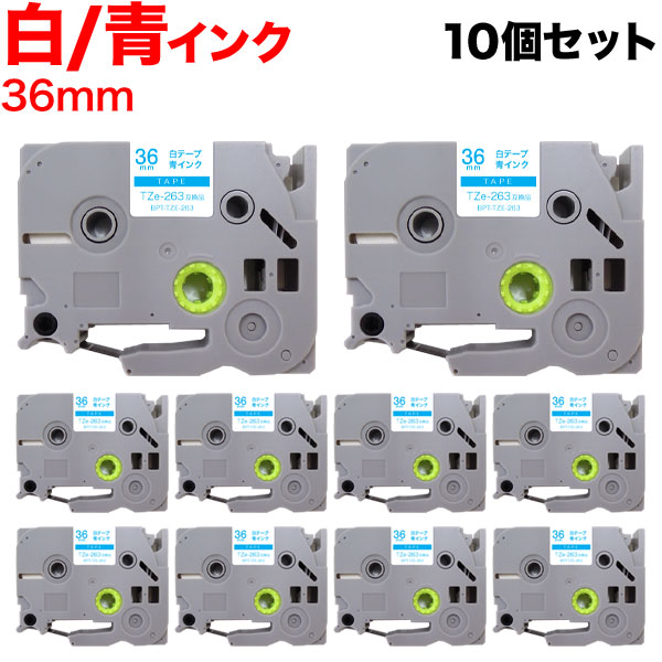 ブラザー用 ピータッチ 互換 テープ TZe-263 ラベルカートリッジ 10個セット ピータッチキューブ対応 36mm／白テープ／青文字