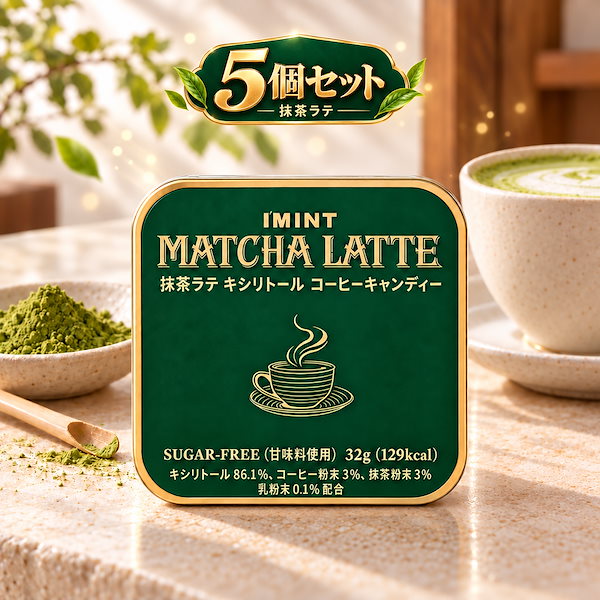 [韓国お菓子]抹茶ラテ キシリトールコーヒーキャンディー 32g 5缶 韓国お菓子