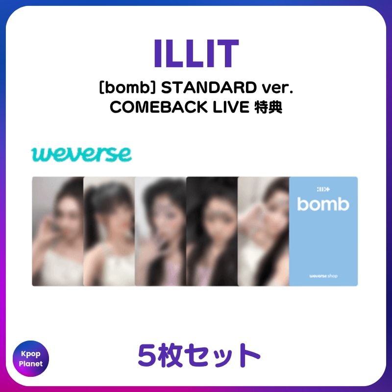 illit bomb weverse live 限定 トレカ 5枚セット 特典トレカ / STANDARD ver.] ILLIT COMEBACK LIVE 特典 bomb 【公式通販】