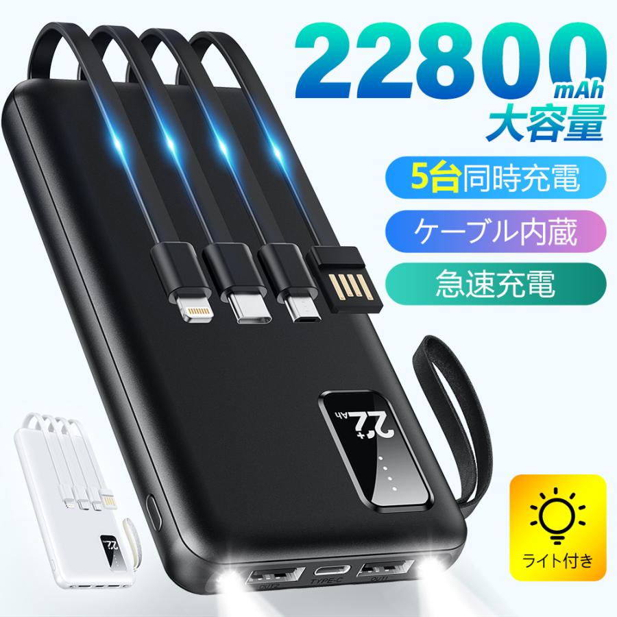 モバイルバッテリー 大容量 小型 軽量 22800mAh 薄型 5台同時充電 急速充電 5v/2.4a スマホ充電器 残量表示 Lightning 4本ケーブル内蔵 iPhone And