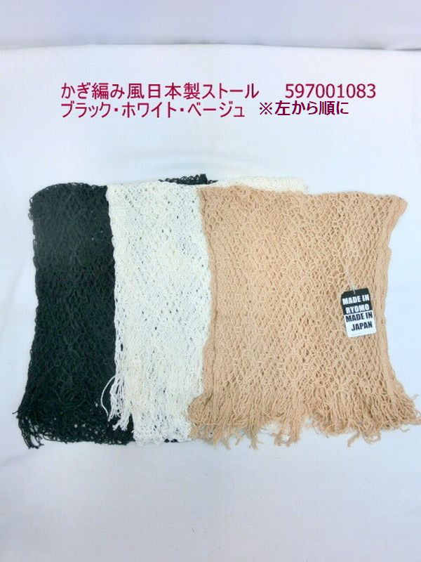 ストール ファッション小物 レディースファッション かぎ編み風 日本製 両毛地区 かぎ編み ロング