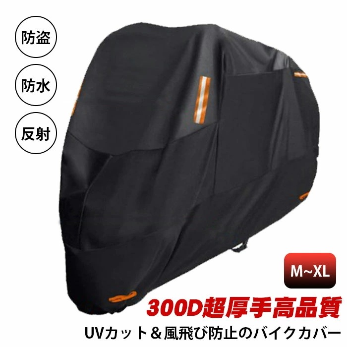バイクカバー 300D超厚手 耐熱 防水 溶けない バイクボディーカバー 防塵 大型自動二輪車 防雪 撥水 大型 バイク カバー 丈夫 小型 中型 大型バイク ボディカバー 防盗 ビッグバイク ビック