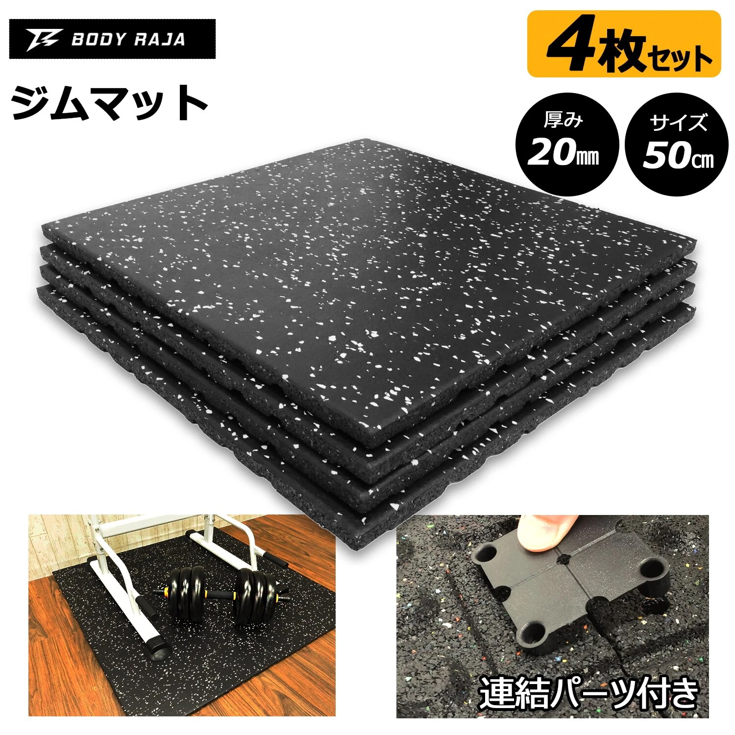 BODY RAJA ジムマット 4枚セット サイズ50cm 厚み2cm 連結パーツ付き フロアマット