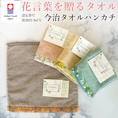Fiore 花言葉を贈るタオル 日本 今治ネームタグ付き ...のサムネイル