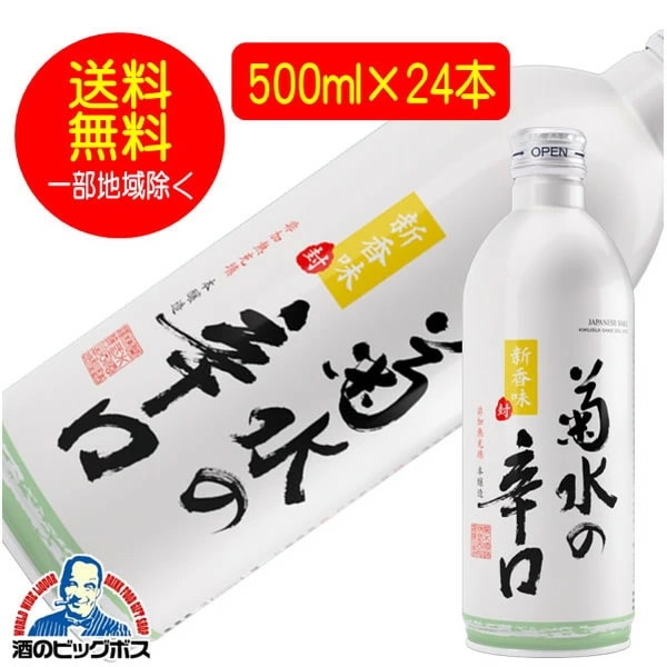 【本州のみ 送料無料】菊水の辛口 本醸造 500ml×24本 アルミ缶 日本酒 新潟県