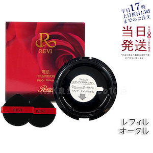 REVI ルヴィ 陶肌ファンデーション 15g レフィル23 オークル 専用パフ2枚付 SPF50 + PA + + + + 針 陶肌スピキュール 詰め替え