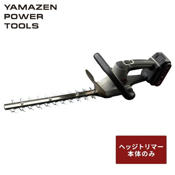18V 充電式ヘッジトリマー 単品 刈込幅約300mm 両刃タイプ 庭木 剪定 生垣 刈り込み コンパクト バッテリー・充電器別売 18V共通バッテリーシリーズYHT-180