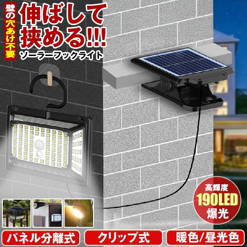 ソーラーライト センサーライト クリップ 屋外 防水 暖色 昼白光 電球色 明るい 190LED 穴あけ ない ガーデンライト クリップライト 人感センサ