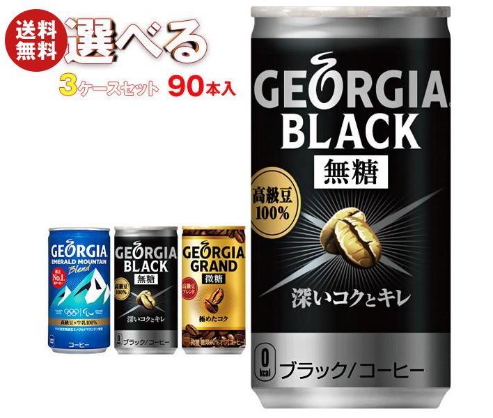 新しい メーカー直送品 185g缶*90(30*3)本入 選べる3ケースセット 缶コーヒー ジョージア コカコーラ その他 新しい メーカー直送品 185g缶*90(30*3)本入 選べる3ケースセット 缶コーヒー ジョージア コカコーラ その他