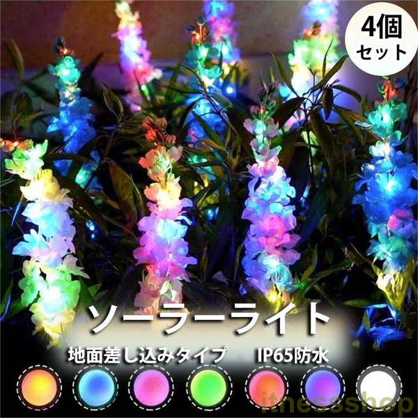 ソーラーライト LEDソーラーライト 地面差し込みタイプ 屋外 屋外照明 防水 おしゃれ 庭 ライトアップ ソーラー充電