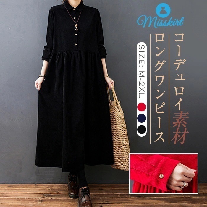 ワンピース ロング ワンピース シャツワンピ レディース ロング丈 ゆるっとワンピース 長袖 無地 ゆったり おしゃれ きれいめ コーデュロイ 体型カバー シンプル 着痩せ 大きいサイズ リラックス