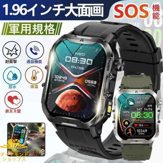スマートウォッチ 軍用規格 日本製センサー 1.96インチ大面画 SOS機能 血中酸素 心拍数 着信通知 睡眠監視 運動記録 24時間健康管理 プレゼント おすすめ