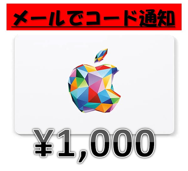 Qoo10] Appleギフト券1000円分【24時間