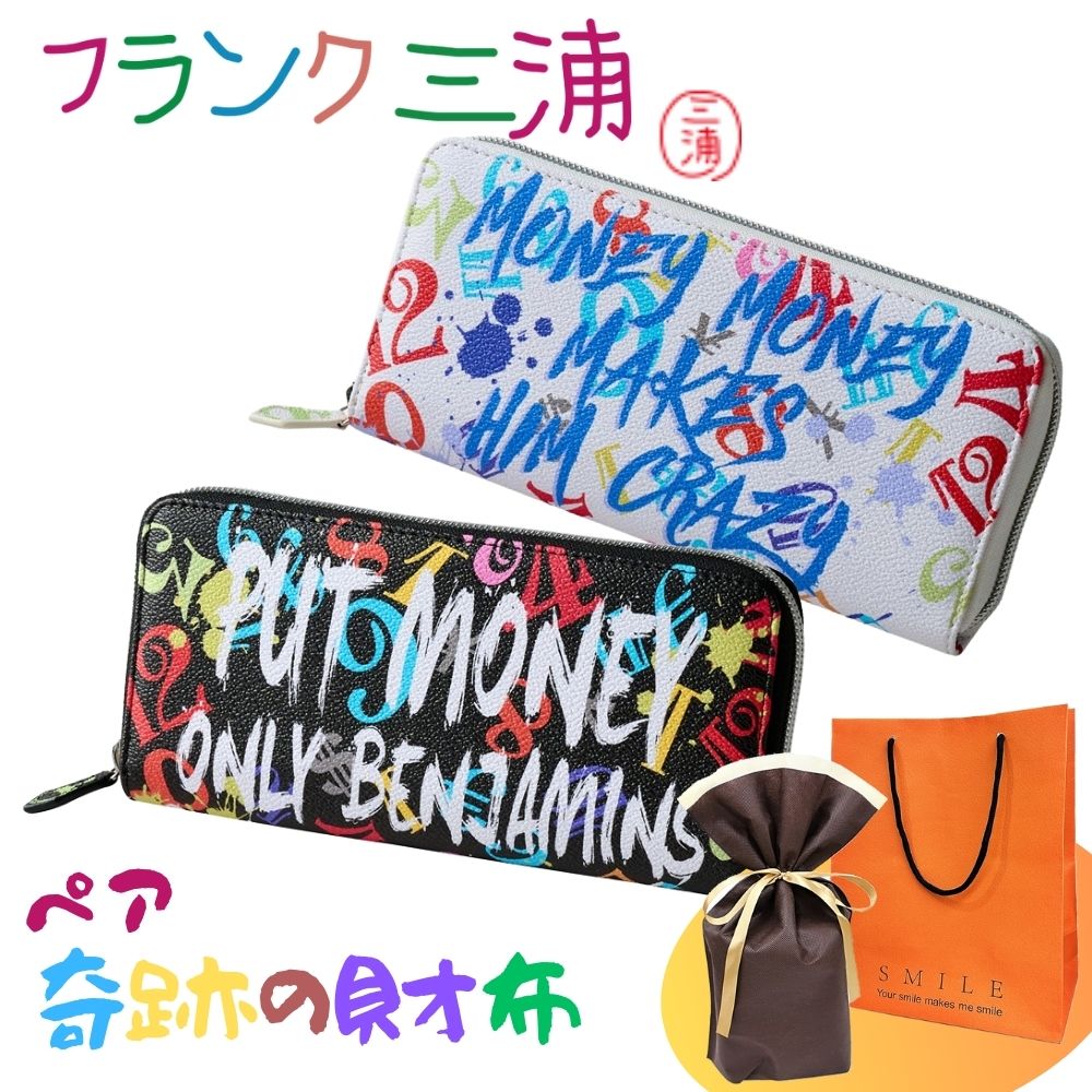 ラッピング済 ギフトセット ペア 財布 フランク三浦 正規品 長財布 大人ギフト ペアギフト カップル 夫婦 おしゃれ お揃い プレゼント ロングウォレット 2個セット マルチ ペイント ユニーク ギ