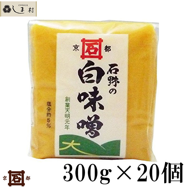 「 石野味噌 特釀白味噌 300g 20個入 」 セット 白味噌 白みそ お雑煮 京都 石野 米味噌 米みそ 西京味噌 西京みそ みそ 味噌 味噌汁 みそ汁