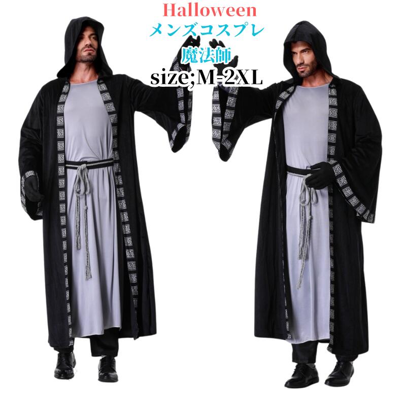ハロウィンコスプレ ローブ セット魔法師 法師 ハロウィン 衣装 仮装 帽子付き マント 吸血鬼 魔法師 ハロウィンローブ 帽子付き 悪魔コスプレ マント ヴァンパイア コスチューム コスプレ