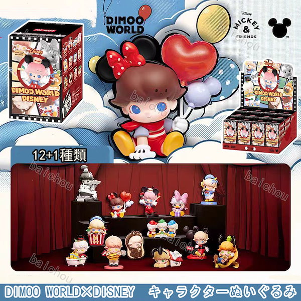 DIMOO WORLD × DISNEY シリーズ ぬいぐるみキーチェーンBOX POPMART