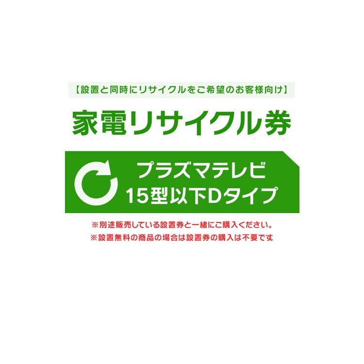 【設置と一緒にリサイクルをご希望のお客様向け】 家電リサイクル券 テレビ 15型以下 Dタイプ【代引き不可】