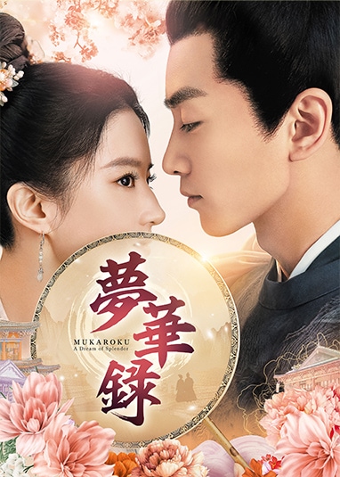 中国ドラマ/夢華録(むかろく)-第1話第14話-（DVD-SET1）日本盤　A DREAM OF SPLENDOR