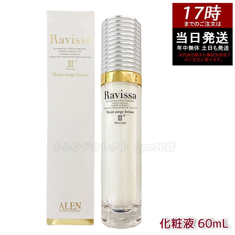 ラヴィーサ モイストサージローション 60ml ALEN アレン 保湿 乾燥肌 敏感肌 角質 うるおい 潤い 年齢肌 ハリ ツヤ キメ 透明感 Ravissa