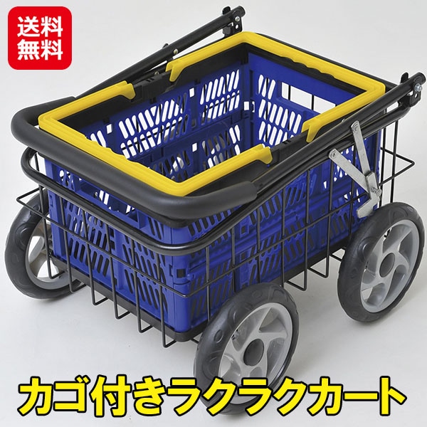 カゴ付きラクラクカート キャリーカート 買い物 折りたたみ 携帯 耐荷重30kg カゴ付き 手押し車 4輪 大容量 コンパクト 軽量 ゴミ出し ゴミ捨て
