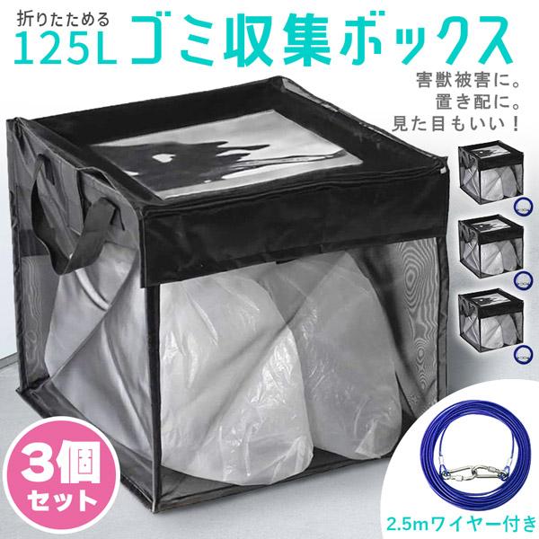 ゴミ収集ボックス 125L 3個セット ワイヤー付き 置き配ボックス 折りたたみゴミ収集ボックス ゴミネット カラスよけ 収集庫 超軽量 戸別回収カラ