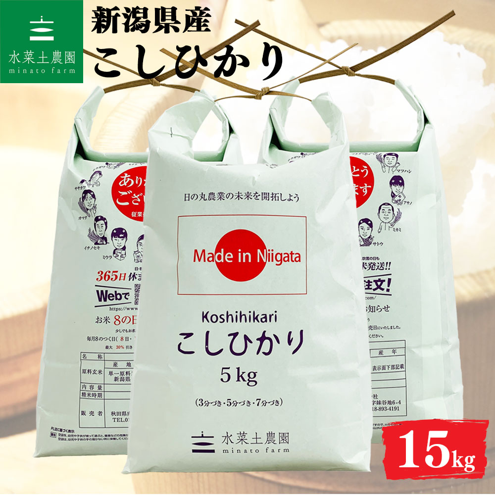 こしひかり 精米 15kg 新潟県産 令和7年産 選べるお試し袋付き