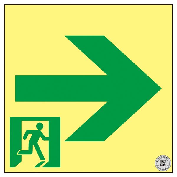 高輝度蓄光通路誘導標識 ASN951