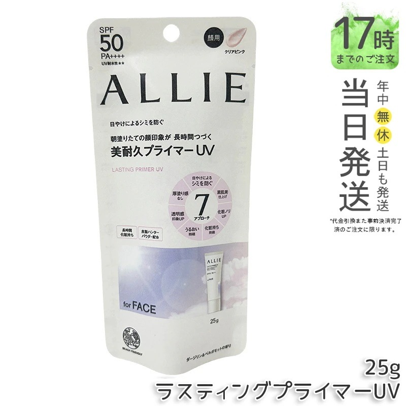 ALLIE アリィー クロノビューティ ラスティングプライマーUV 25g 日焼け止め カネボウ 日やけ止め UVケア UVカット SPF50 PA++++ UV下地ジェル