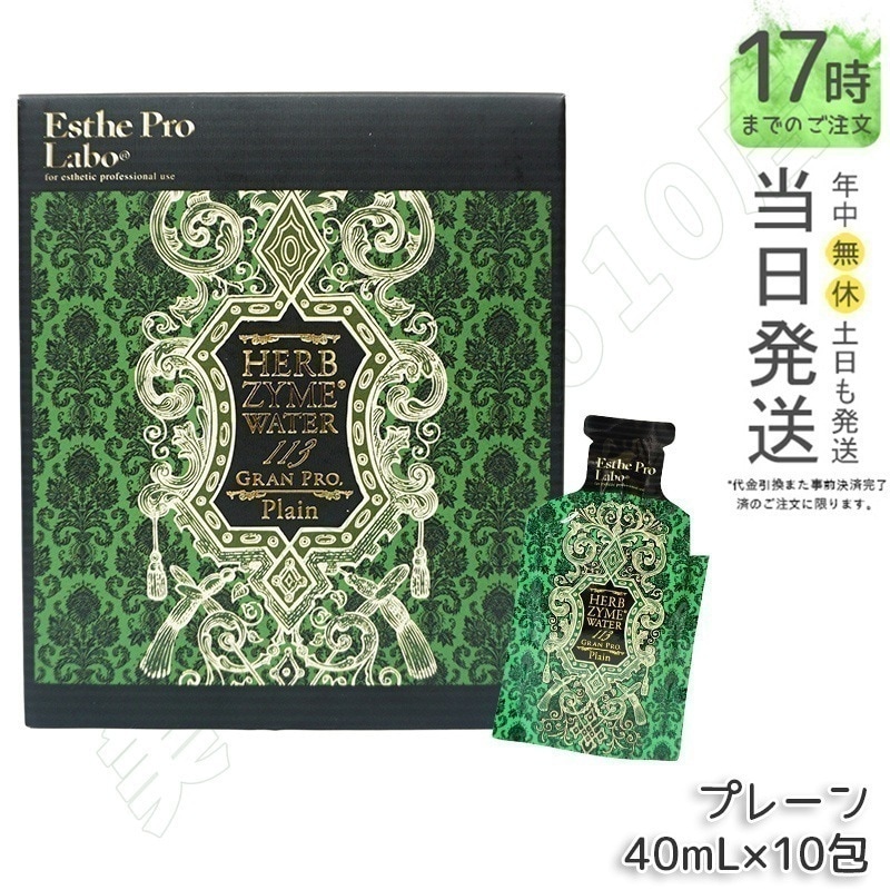 エステプロラボ ハーブザイムウォーター 113GP 40ml×10包 プレーン 5,128円