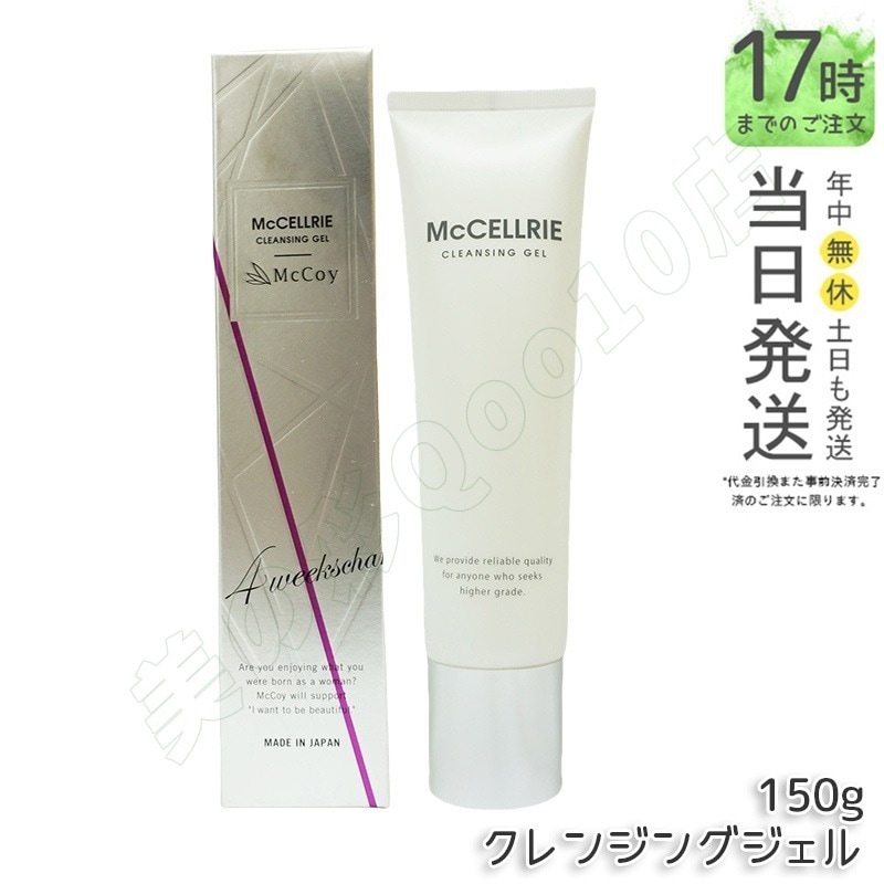 マッコイ マクセリークレンジングジェル 150g 化粧落とし メイク 皮脂 毛穴の黒ずみ 角質 McCoy McCELLRIE 送料無料