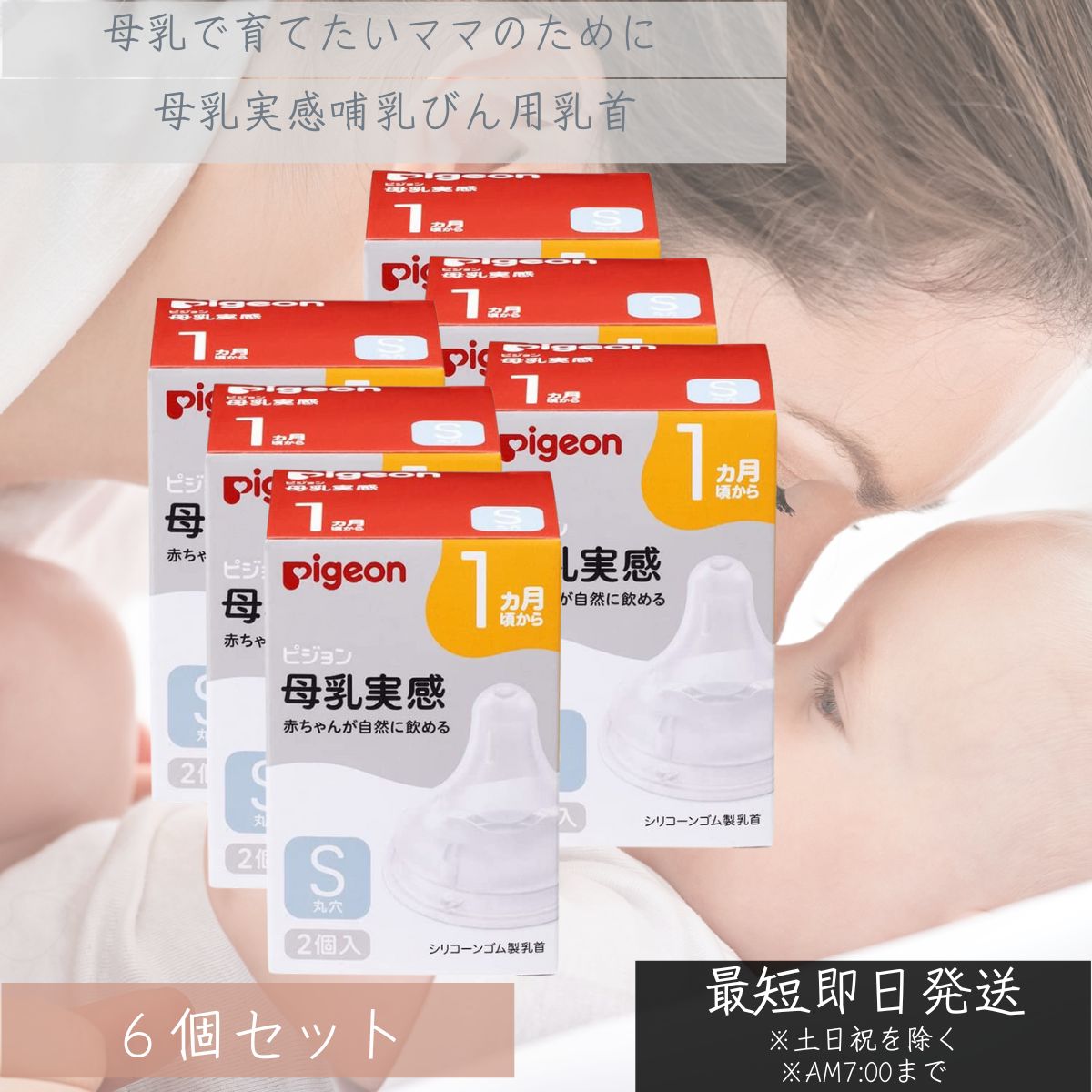 ピジョン 母乳実感 乳首 3ヵ月頃から／Sサイズ（スリーカット）2個入 ×6個セット 母乳実感 ベビー 赤ちゃん 哺乳びん ほ乳びん ほ乳瓶 哺乳瓶 授乳 ミルク ベビー用 ベビー用品 ベビーグッズ