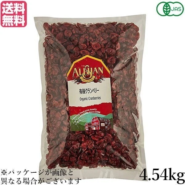 クランベリー ドライフルーツ オーガニック アリサン 有機クランベリー 4.54kg