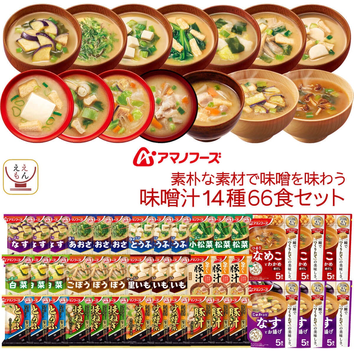 アマノフーズ フリーズドライ 素朴な素材で味わう 味噌汁 14種66食 詰め合わせ セット インスタント味噌汁 食品 大容量 即席 備蓄 常温 保存食 バレンタイン 2025 内祝い 新春
