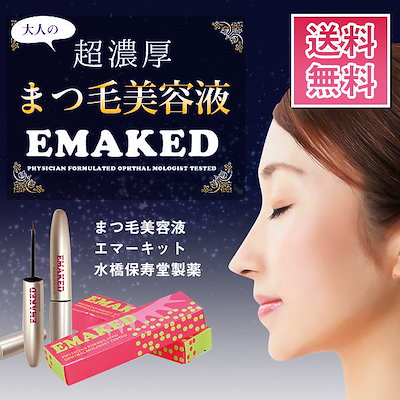 Qoo10 割引クーポン配布中 Emaked エマーキット まつげ美容液 ｃｏｓｍｅランキング まつげ美容液部門 1位 ゆうパケット