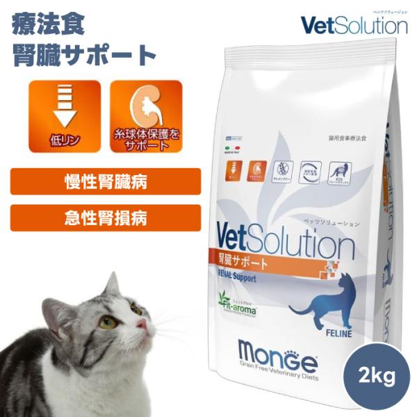 VetSolution ベッツソリューション 猫用 腎臓サポート2kg 2000g 療養食 猫 キャットフード