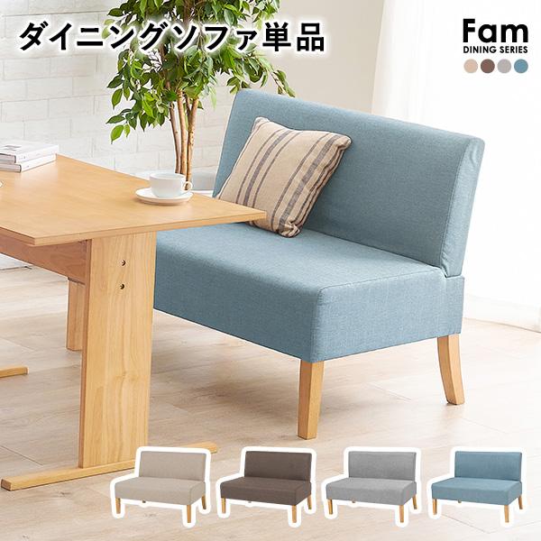 北欧風ダイニング2人掛けソファ 1脚 単品 ダイニング ソファー ソファ 2人掛け 二人掛け おしゃれ オシャレ シンプル グレー ブルー【Fam】ファム
