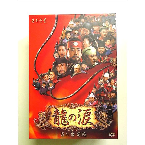 龍の涙 第二章 前編 DVD-BOX