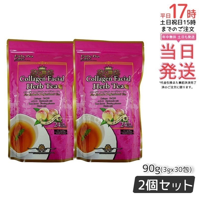 エステプロラボ コラーゲン フェイシャル ハーブティー プロ 3g30包 【お得2個セット】