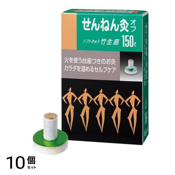 せんねん灸オフ ソフトきゅう 竹生島 150点入 10個セット