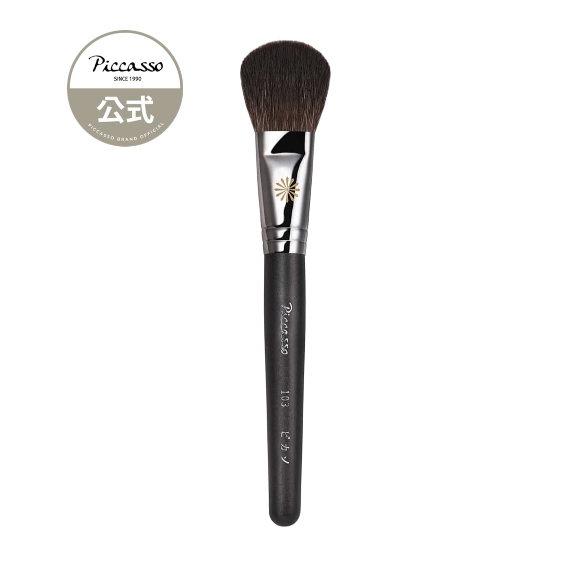 [ピカソ公式] 103パウダーブラシ ( PICCASSO 103 )