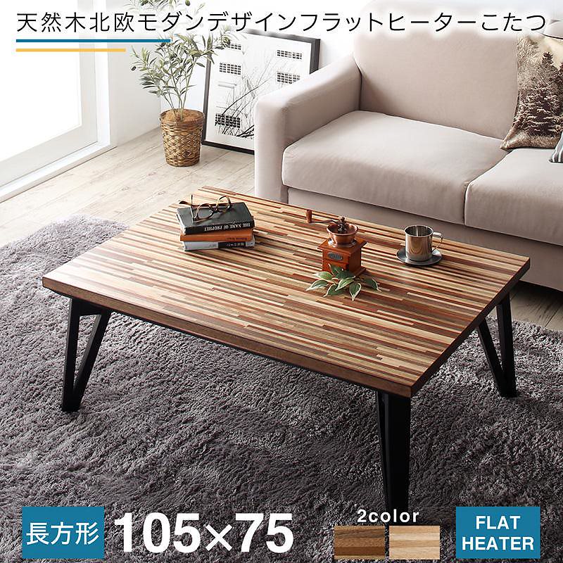 天然木北欧モダンデザインフラットヒーターこたつ [Ares]アーレス 長方形（75x105cm） ウォールナットブラウン