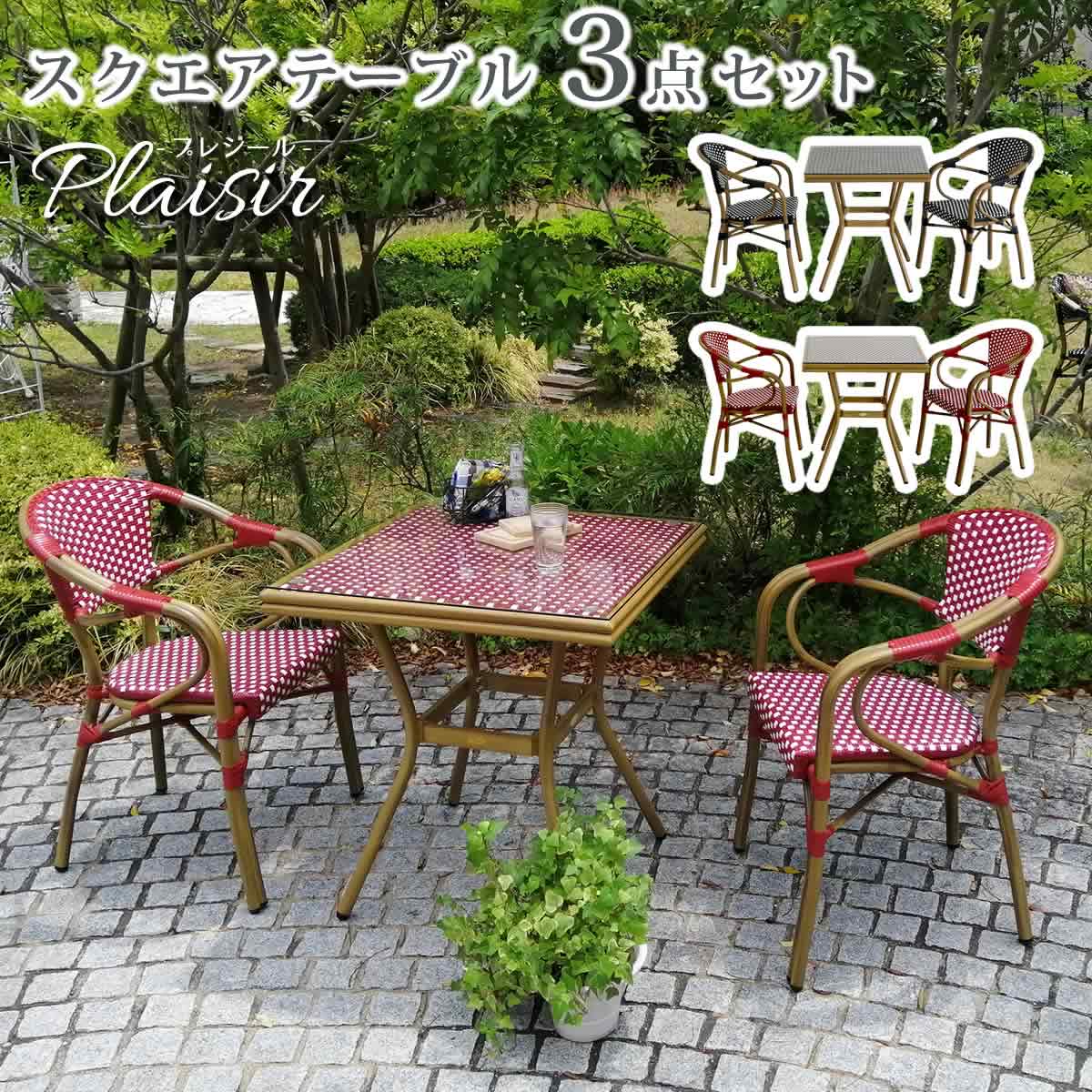 住まいスタイル スクエアテーブル3点セット「プレジール」 簡単組立　ガーデンテーブル　PEラタン　テラス　庭　レッド　ブラック　アルミ　モダン　スクエア　イングリッシュガーデン　ファ
