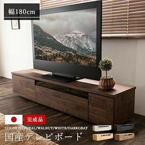 ローボード 日本製 完成品 180cm 国産 テレビボード 収納 大容量 モダン テレビ台 AV収納 テレビラック 最大77型 ウォルナット ナチュラル ホワイト ダークグレー D