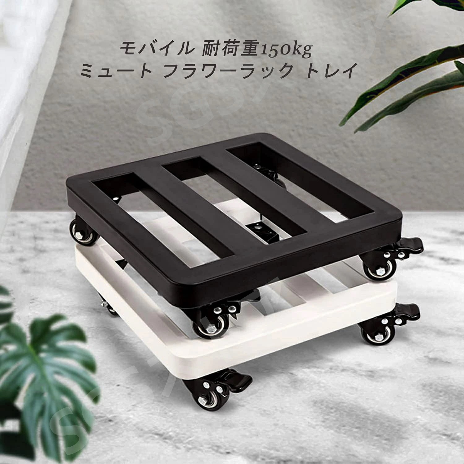 移動 植木鉢台 厚くする 鉄製 安定している花台 耐加重150kg ラウンドコーナーデザイン 床保護 鉢置台 キャスター台 モバイル プランター 移動花台 ホイール 掃除楽に 移動便利 フラワースタン