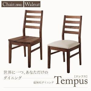 総無垢材ダイニング[Tempus]テンプス[チェアPVC座/ウォールナット（2脚組）単品]