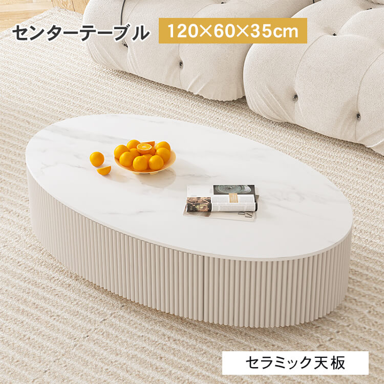 センターテーブル 収納 白 セラミック 幅120cm 奥行60cm 高さ35cm 楕円形 スチール 北欧 シンプル コンパクト 1人暮らし 新生活 リビング用 来客用 ホワイト ゴールド