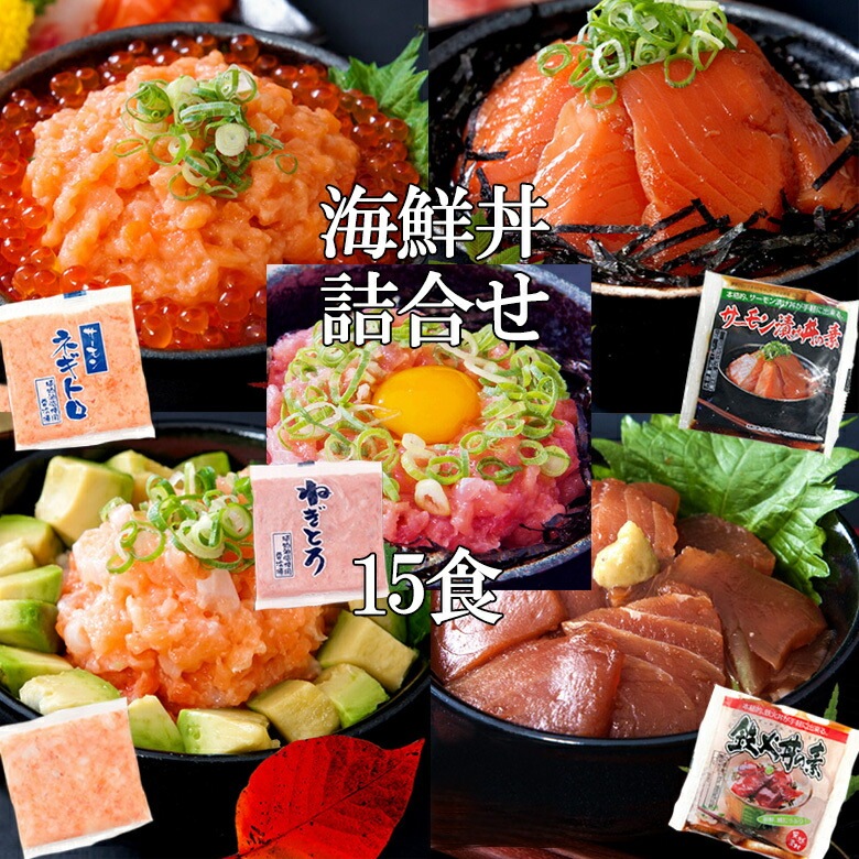 海鮮丼 詰合せ 5種類 計１５食 （マグロ漬け3p＋ネギトロ3P+サーモンネギトロ3p+サーモン漬け3p+イカサーモンねぎとろ3P）1食分パック ヘルシー 簡単 贅沢 国内生産 海鮮丼セット 冷凍