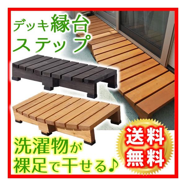 縁台 木製 おしゃれ diy 屋外 90ｃｍ 天然木 杉材 ステップ 高さ16cm 縁台 水拭き ベランダ バルコニー ライトブラウン ダークブラウン